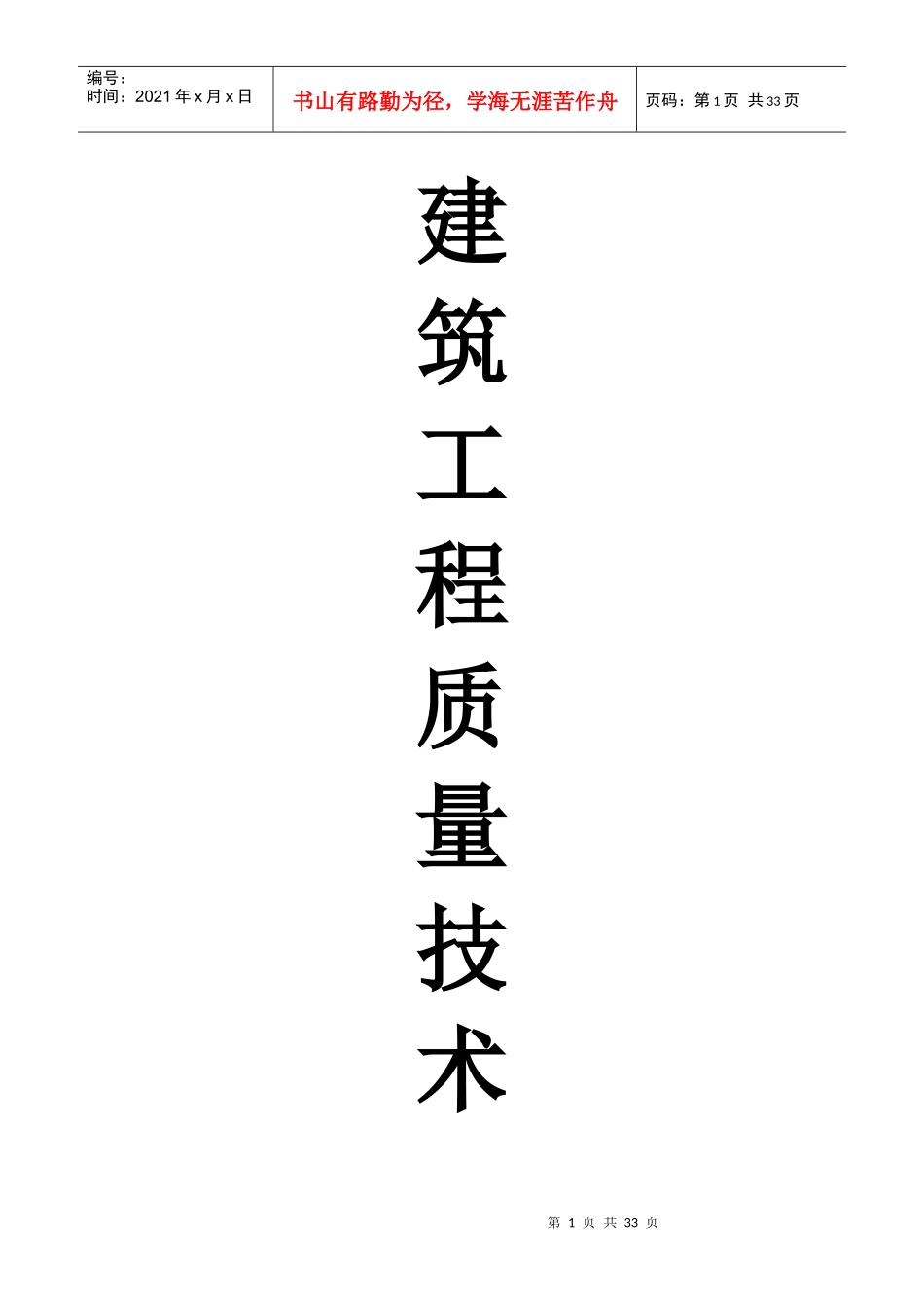 建筑工程质量技术交底记录填写实例_第1页