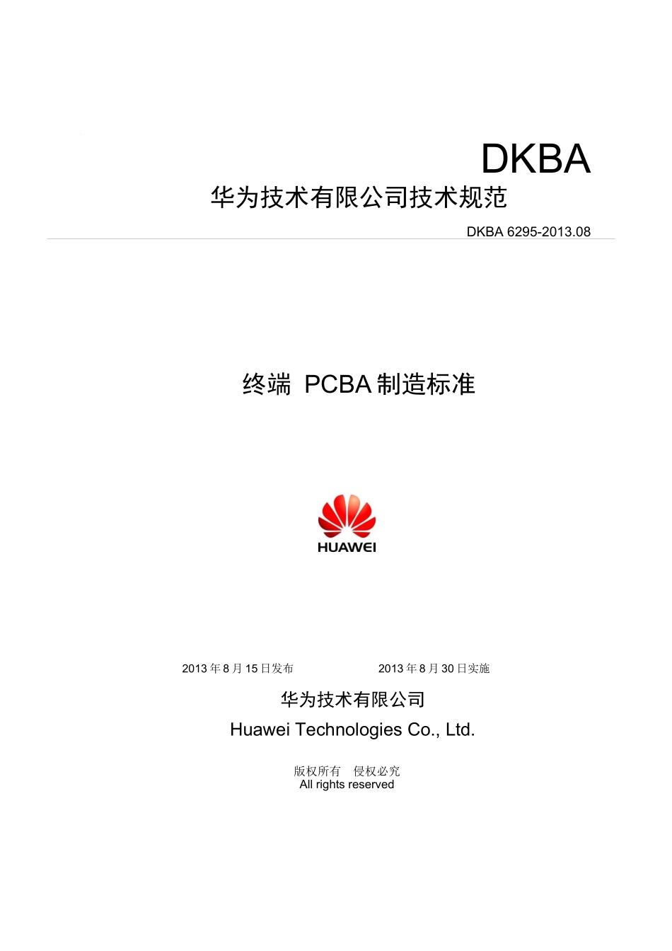 华为终端PCBA制造标准_第1页