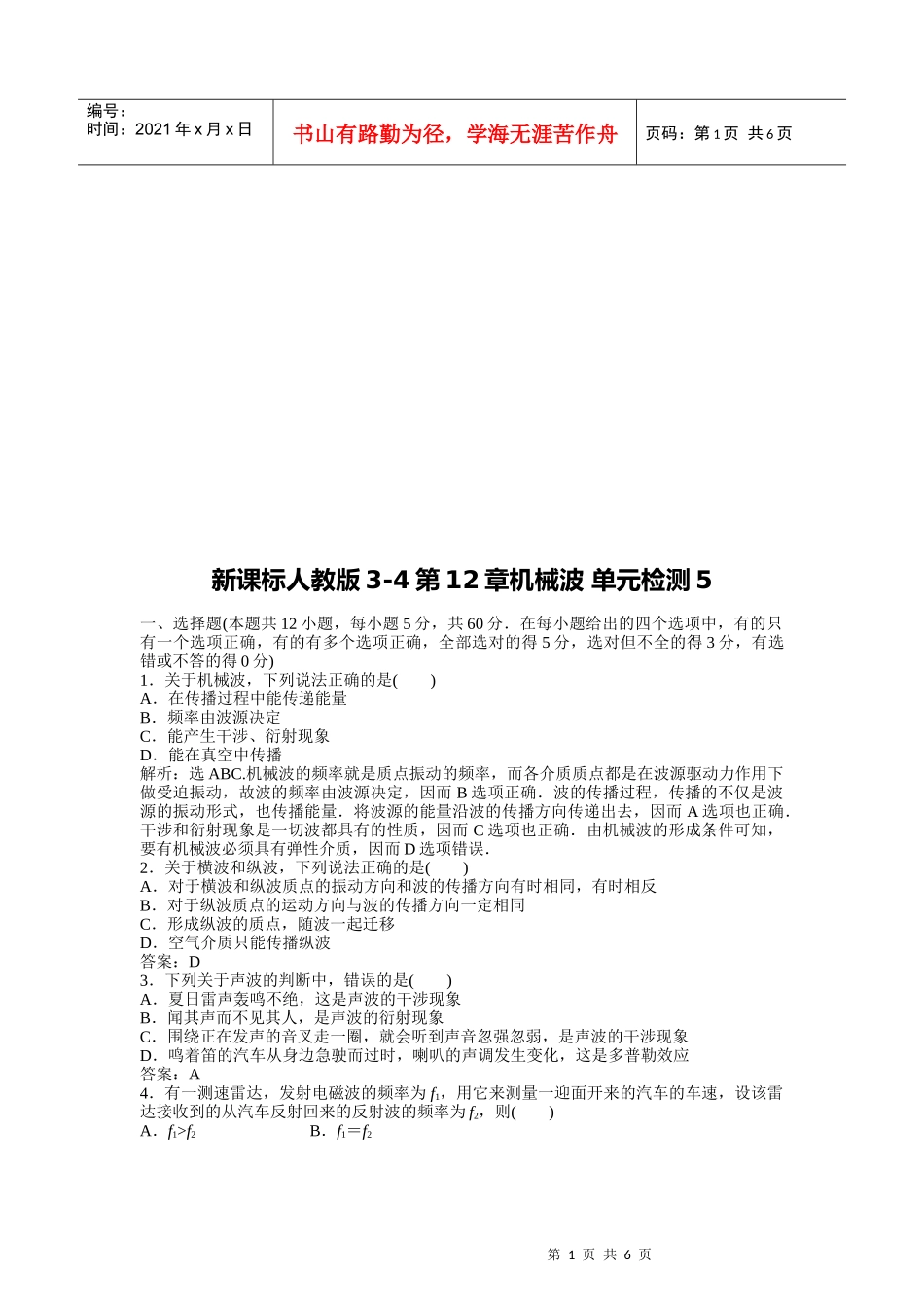新课标人教版之机械波_第1页