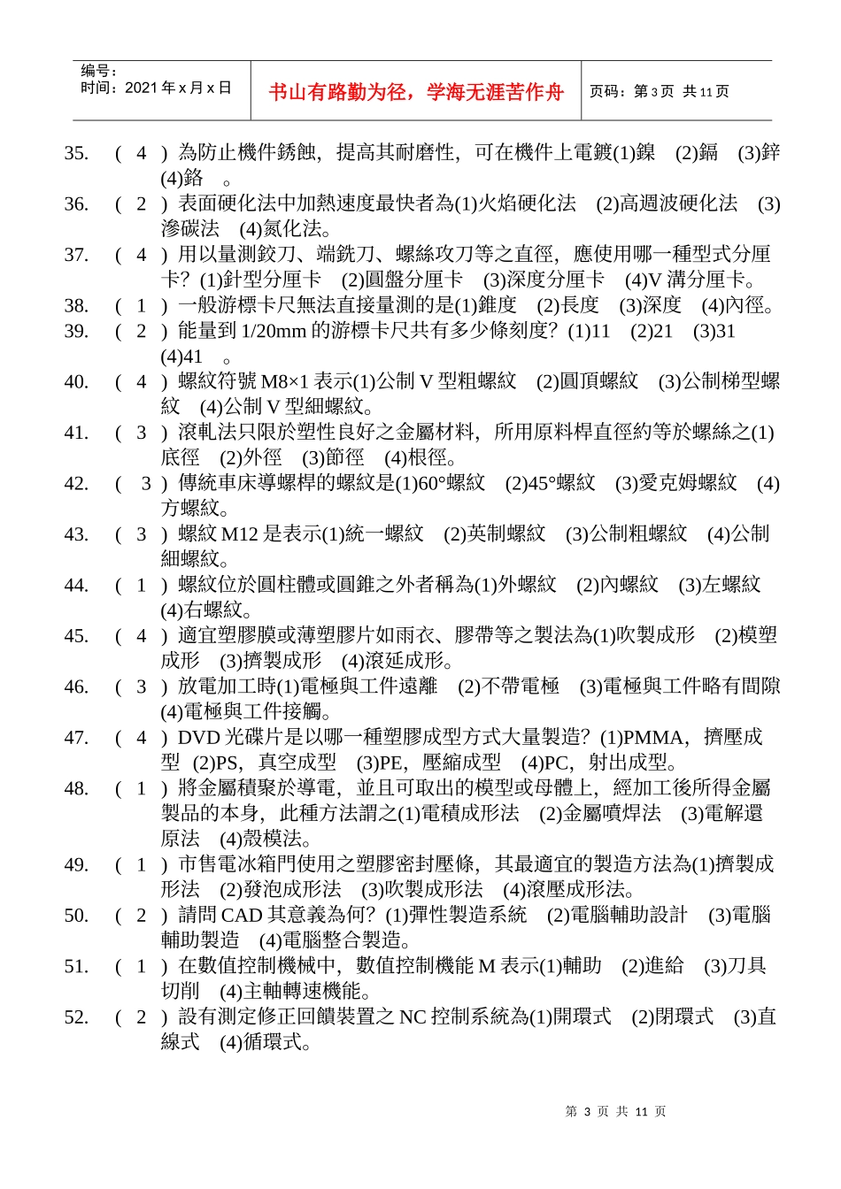 德霖技术学院二技在职专班机械概论题库_第3页