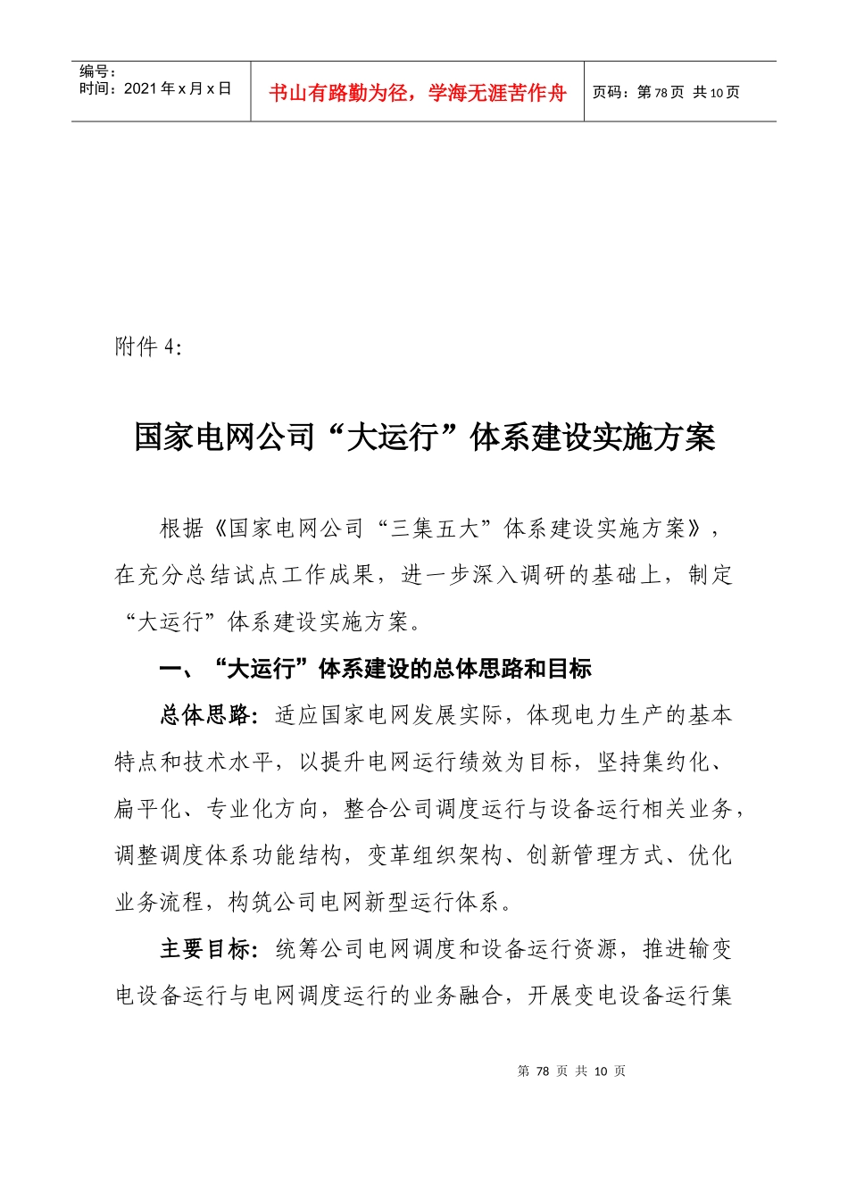 国家电网公司大运行体系建设实施方案介绍_第1页