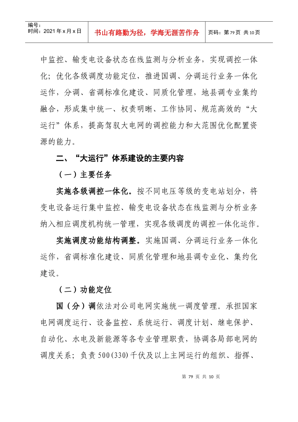 国家电网公司大运行体系建设实施方案介绍_第2页