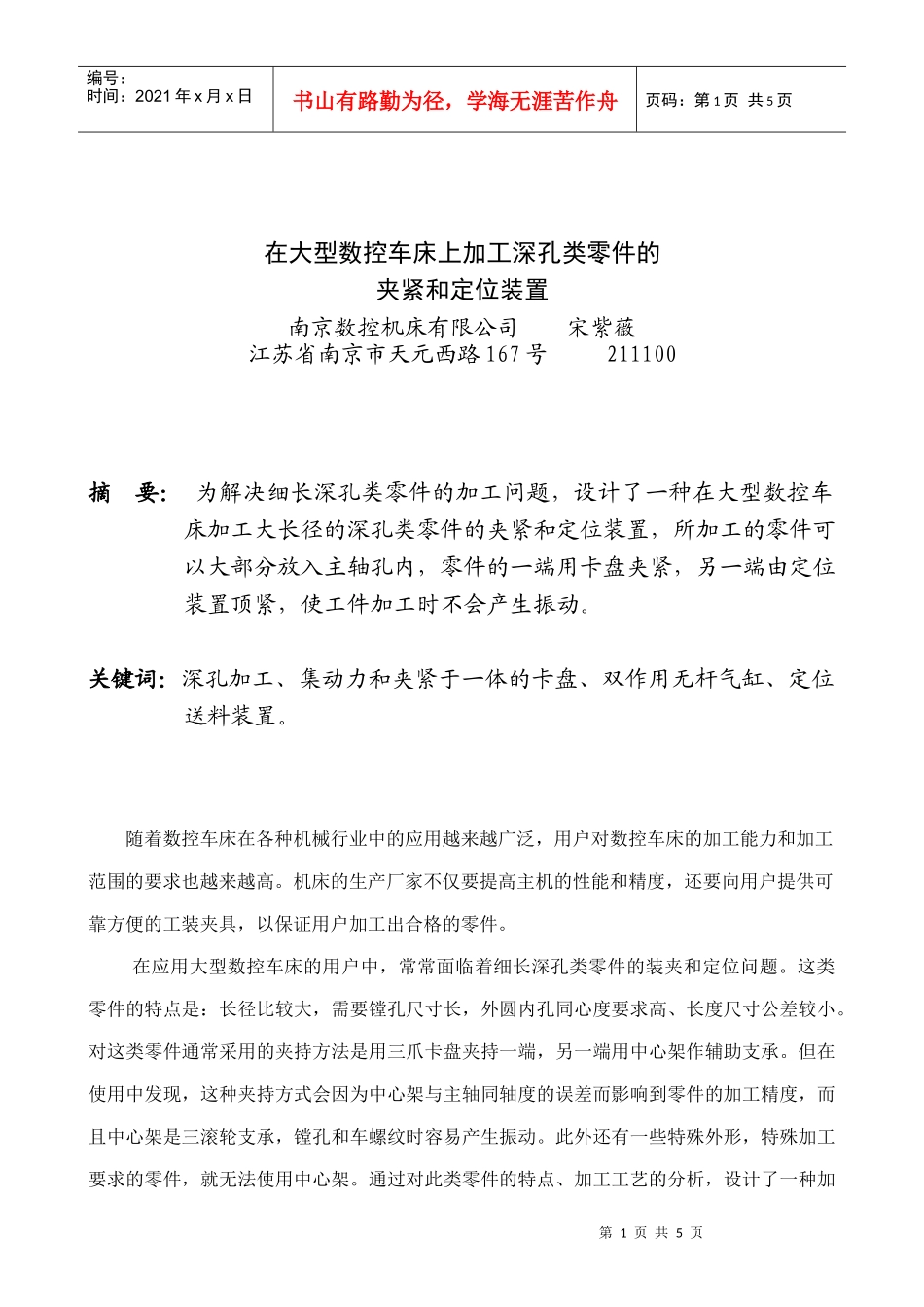 在大型数控车床上加工深孔类零件的夹紧和定位装置_第1页
