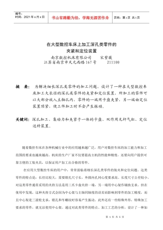 在大型数控车床上加工深孔类零件的夹紧和定位装置