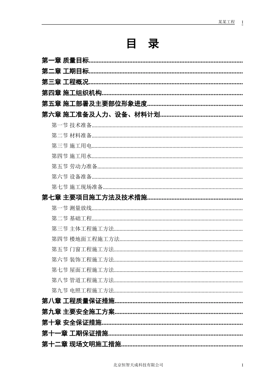小区住宅楼改造工程施工组织设计方案(DOC39页)_第1页
