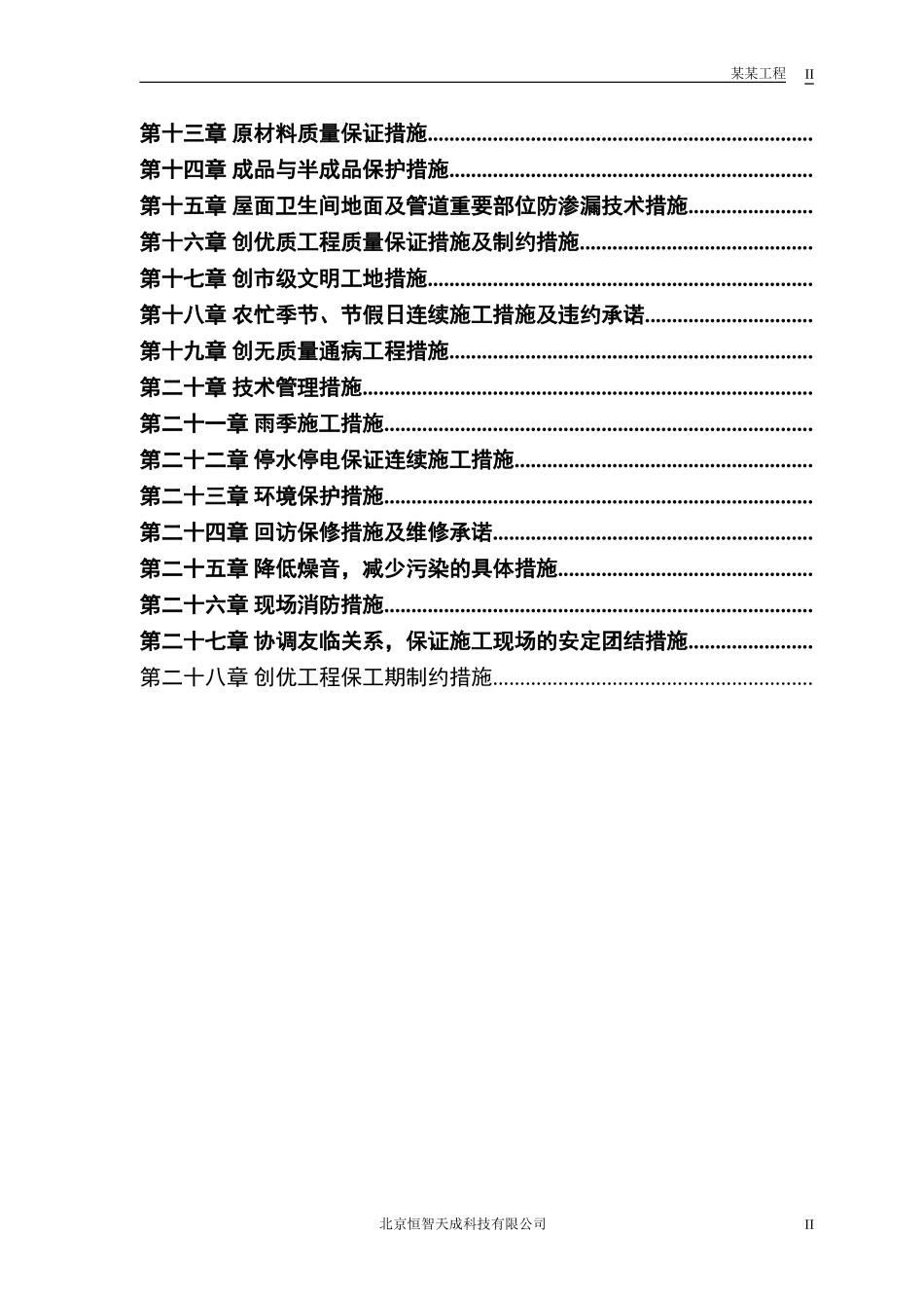 小区住宅楼改造工程施工组织设计方案(DOC39页)_第2页