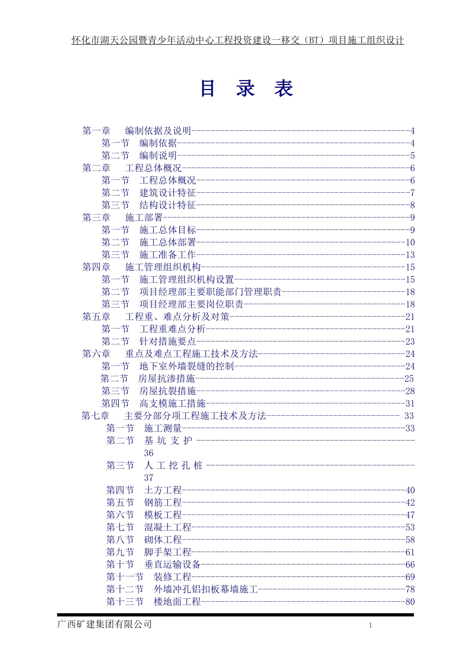 怀化市湖天公园青少年活动中心工程施工组织设计_第1页