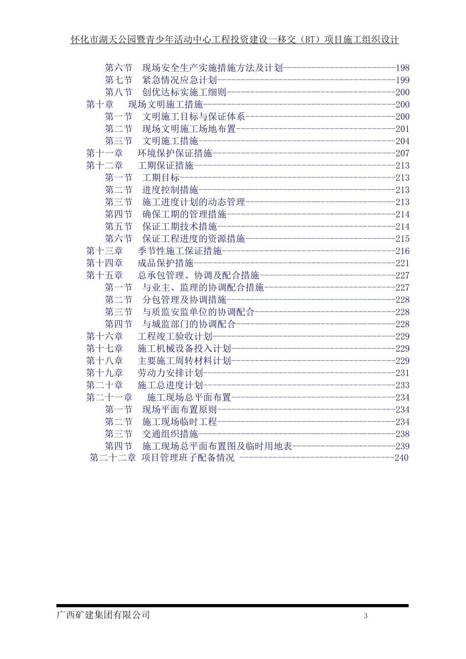 怀化市湖天公园青少年活动中心工程施工组织设计_第3页
