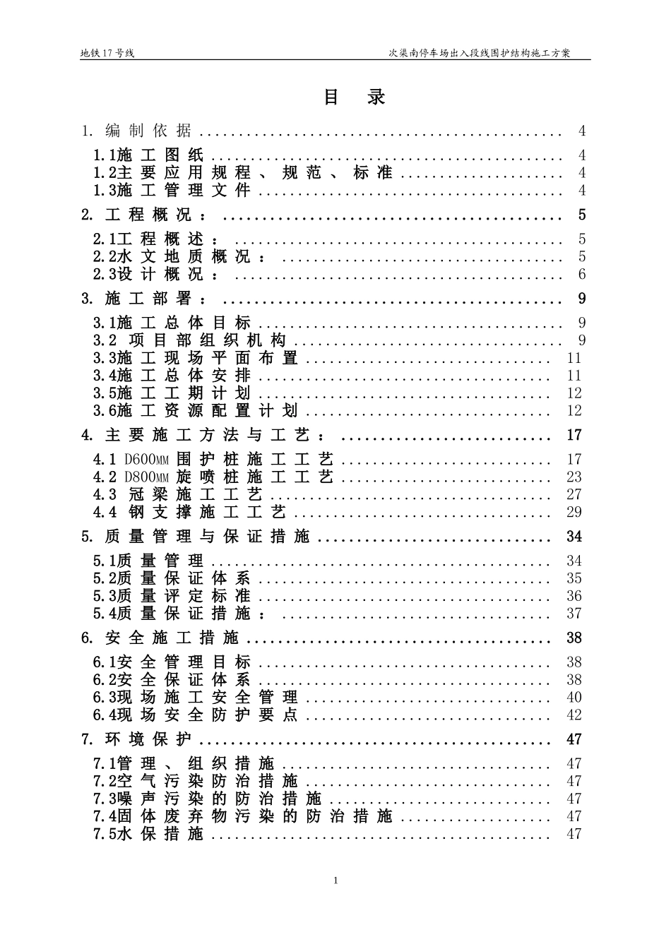 围护结构施工方案—围护桩(DOC59页)_第1页