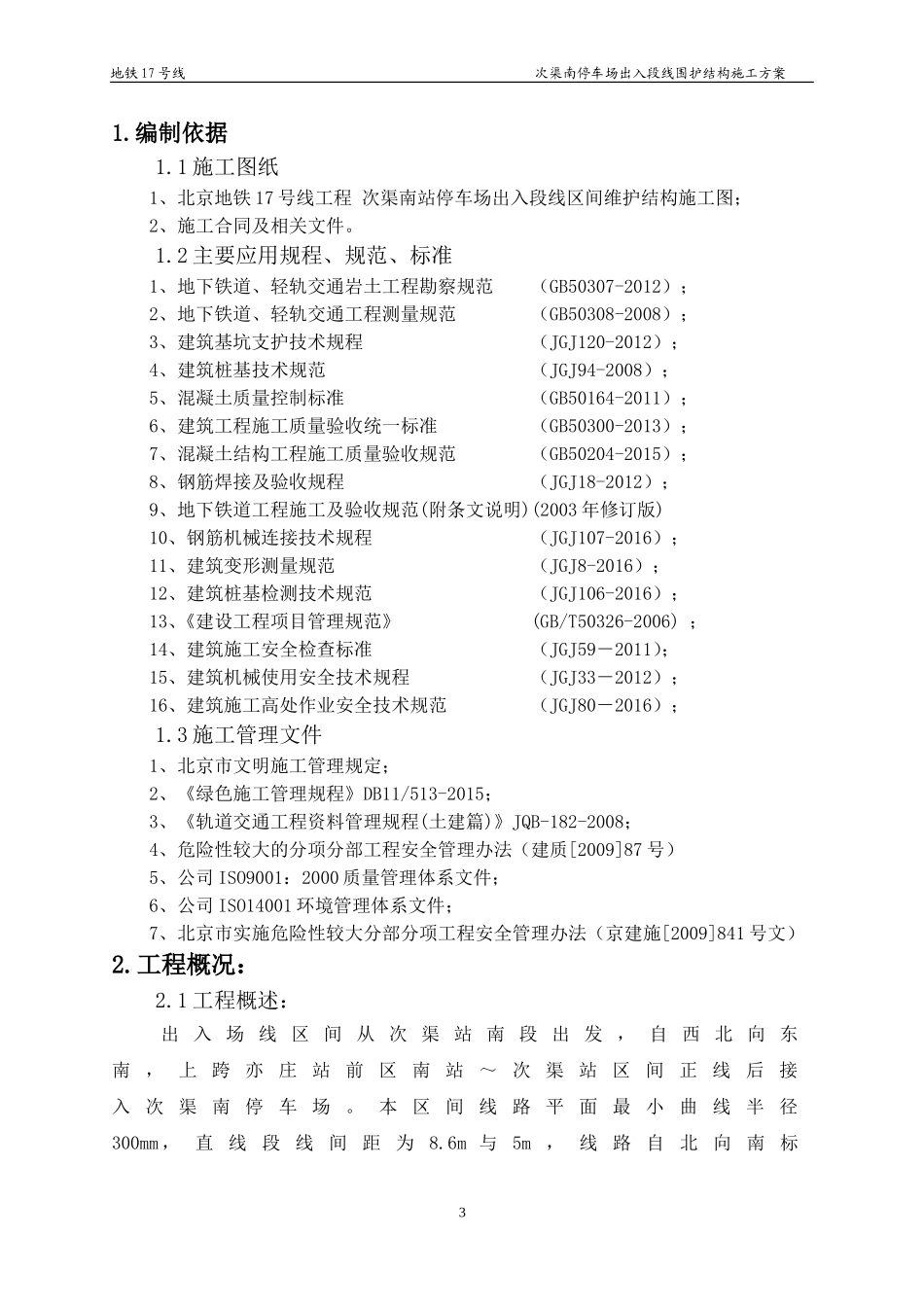 围护结构施工方案—围护桩(DOC59页)_第3页