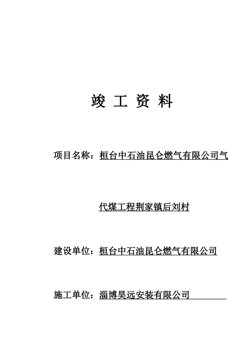 后刘村中压燃气工程竣工资料_第1页
