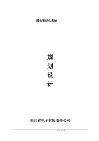 建筑智能楼宇设计方案(DOC32页)