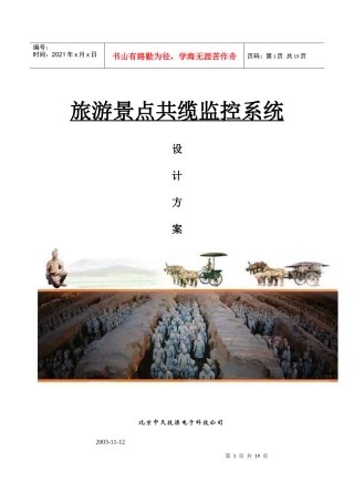 旅游景点共缆监控系统