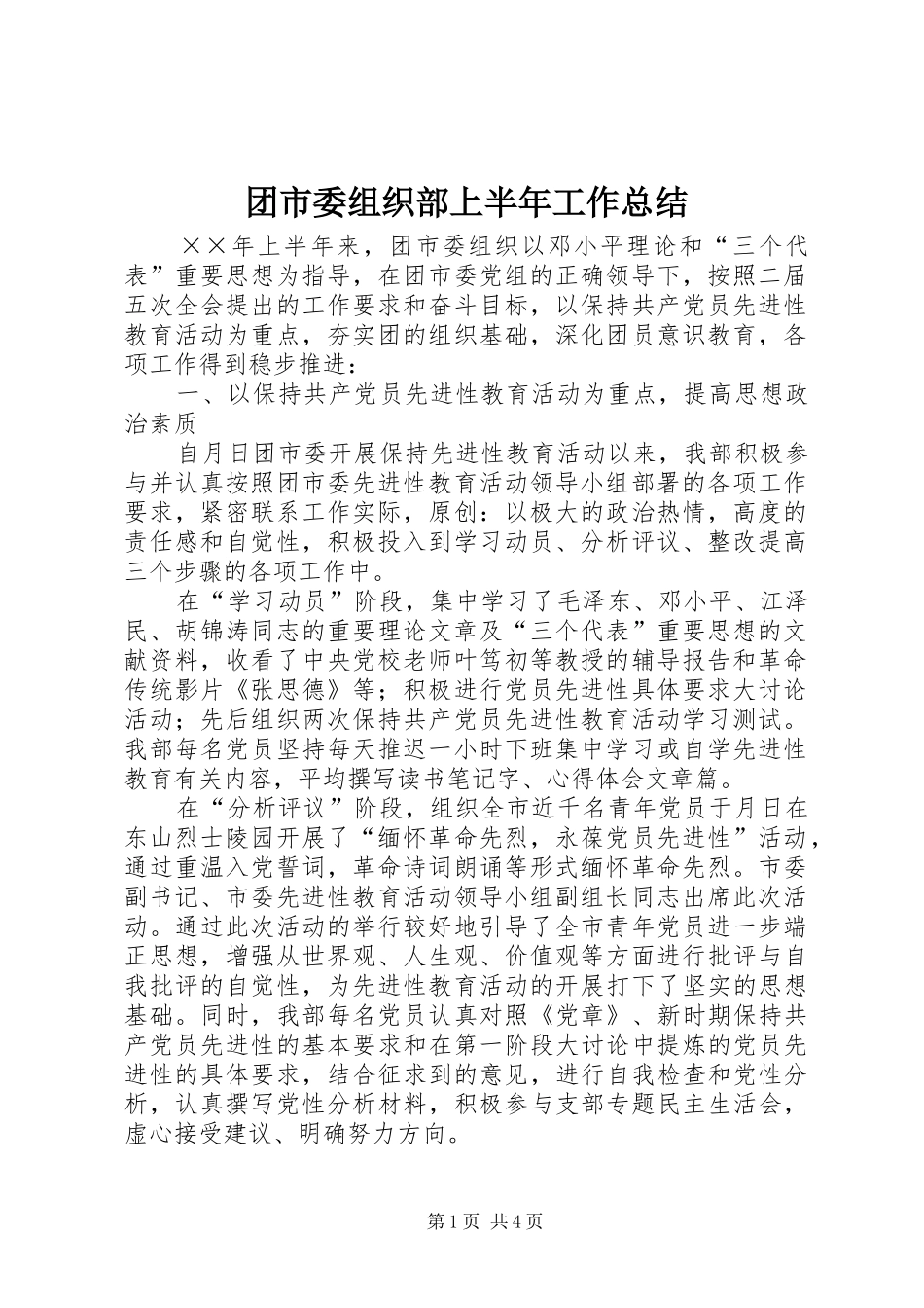 团市委组织部上半年工作总结_第1页