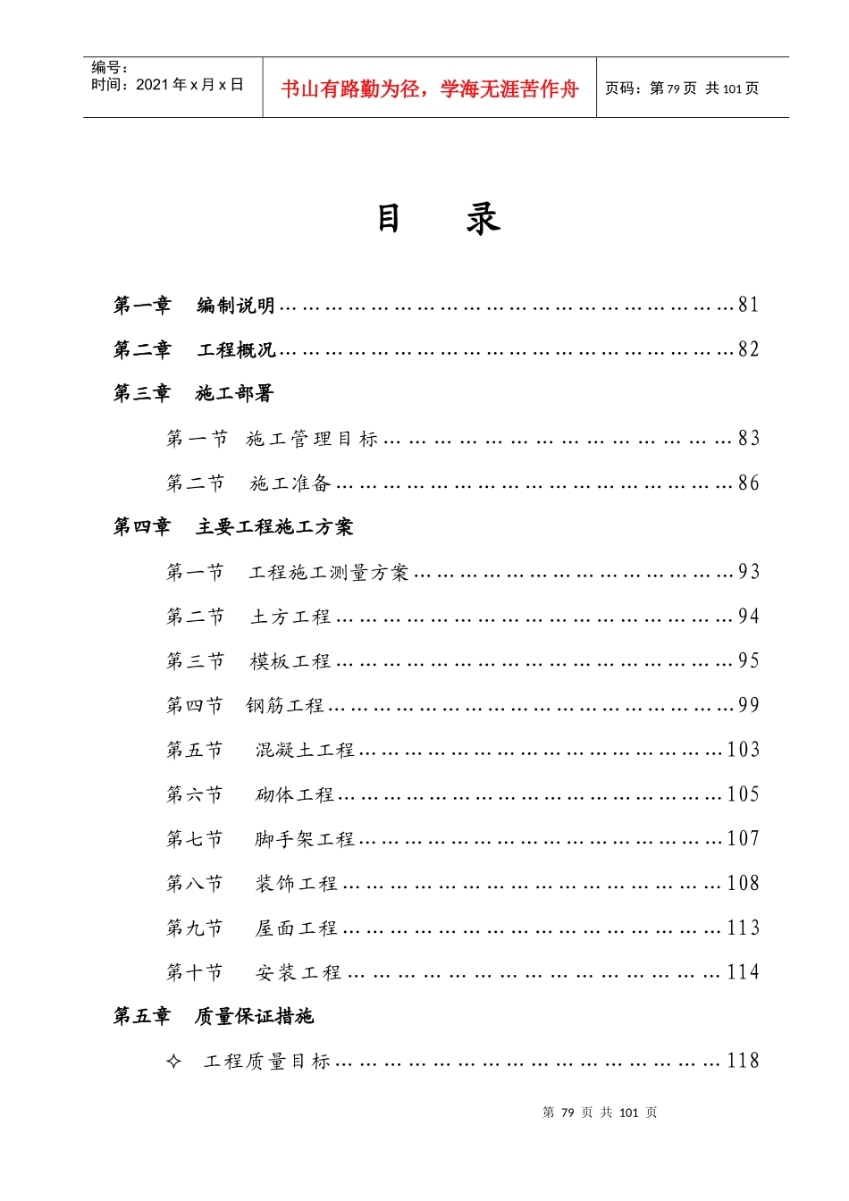 安徽省粮食局机关职工宿舍楼工程施工组织设计_第1页