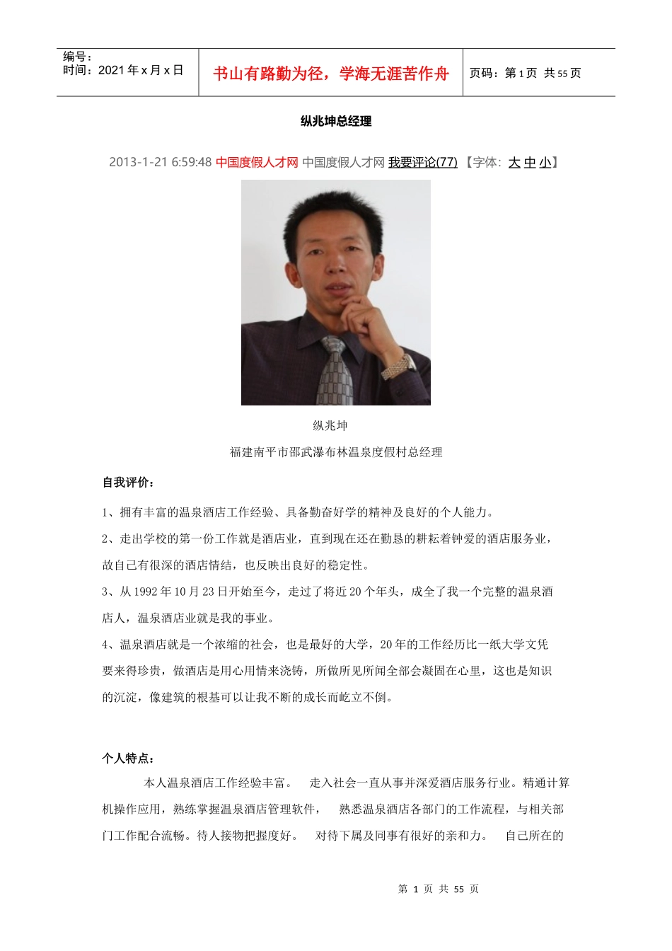 国内温泉度假酒店总经理评比_第1页