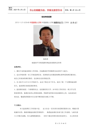 国内温泉度假酒店总经理评比