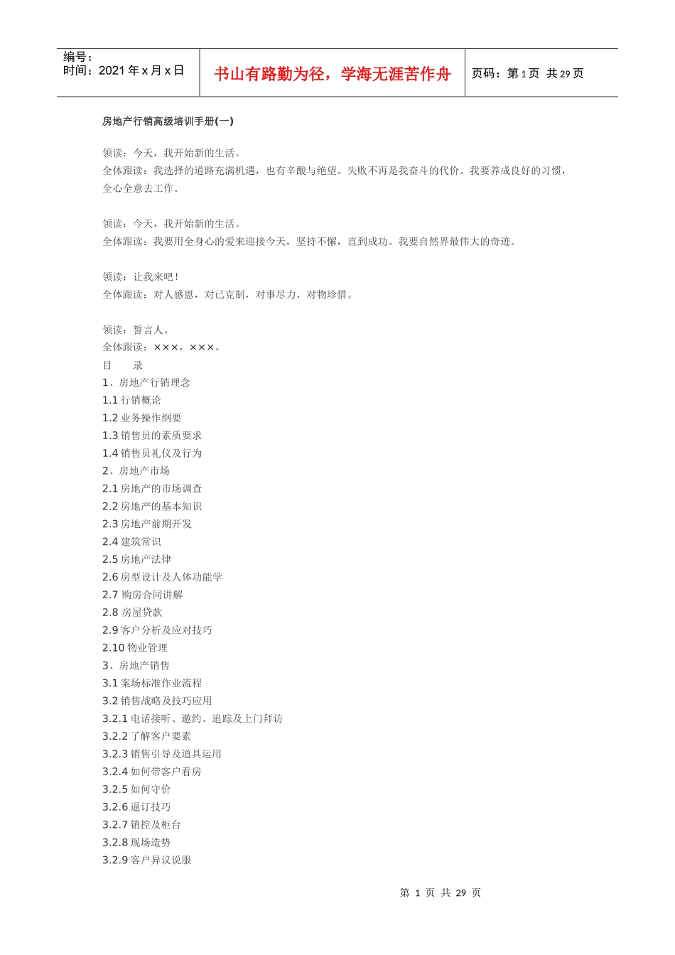 房地产行销高级培训手册1_第1页