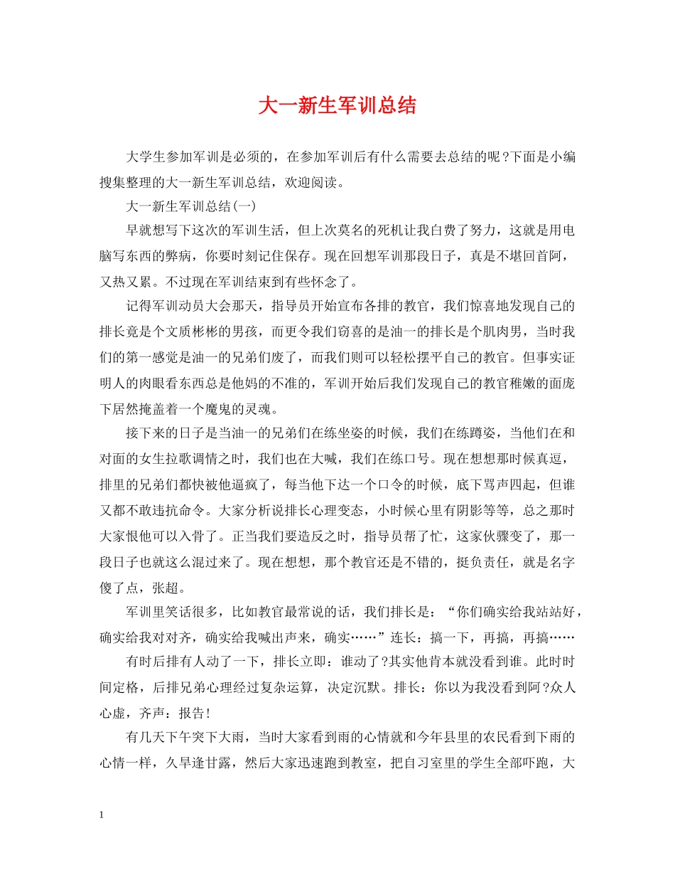 大一新生军训总结 _第1页