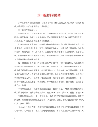 大一新生军训总结 