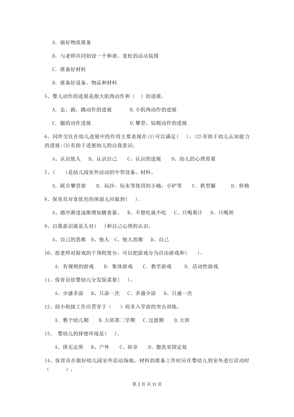 2024版幼儿园保育员五级业务水平考试试题(附答案)_第2页