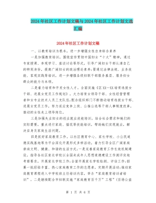 2024年社区工作计划文稿与2024年社区工作计划文选汇编