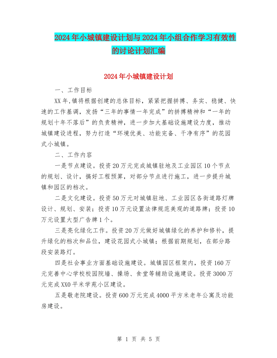 2024年小城镇建设计划与2024年小组合作学习有效性的研究计划汇编_第1页