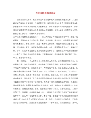 大学生团员思想汇报总结 