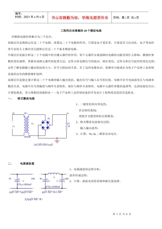 工程师应该掌握的20个模拟电路2718680426