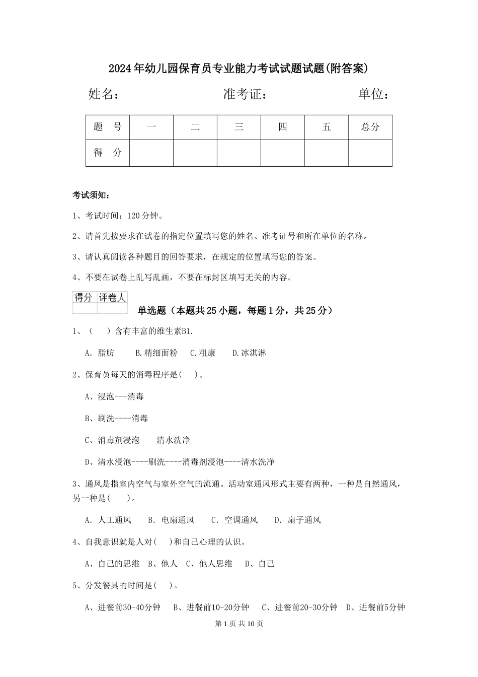 2018年幼儿园保育员专业能力考试试题试题_第1页