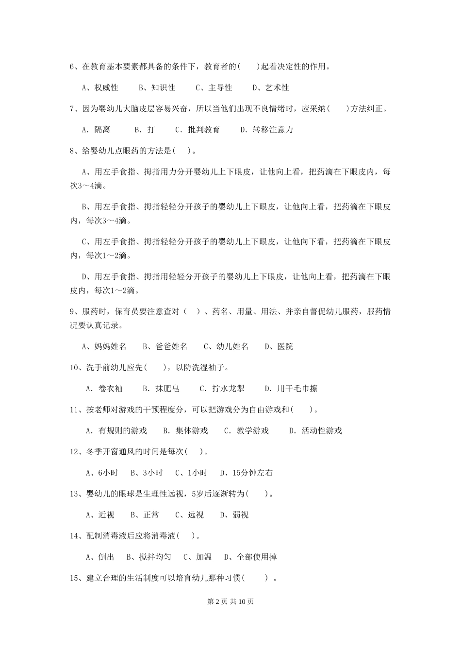 2018年幼儿园保育员专业能力考试试题试题_第2页