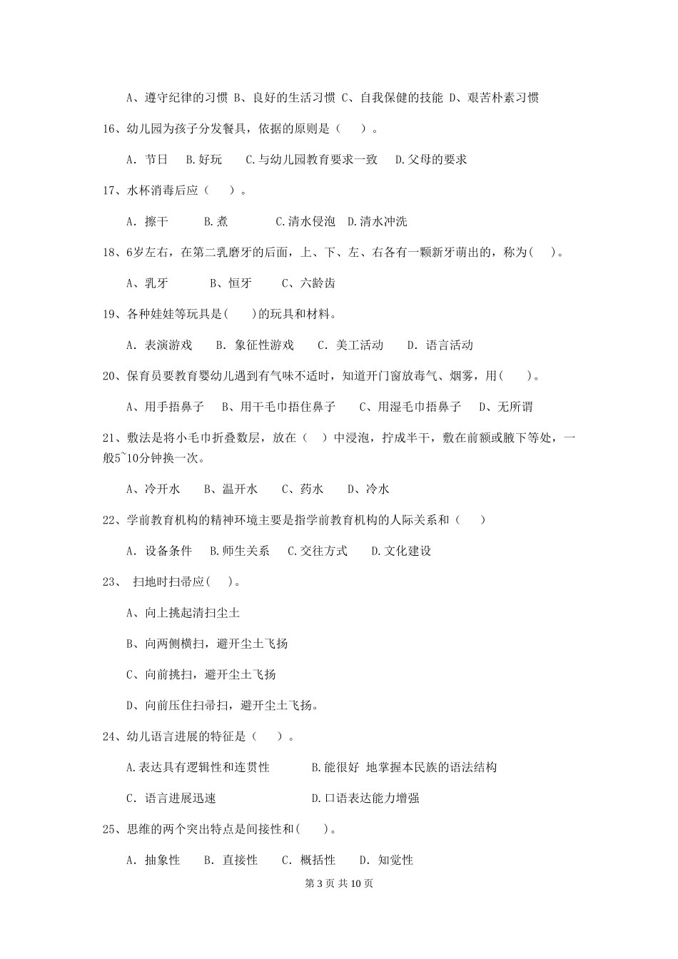2018年幼儿园保育员专业能力考试试题试题_第3页