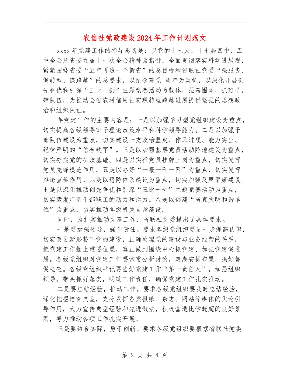 农信社党政建设2024年工作计划范文_第2页