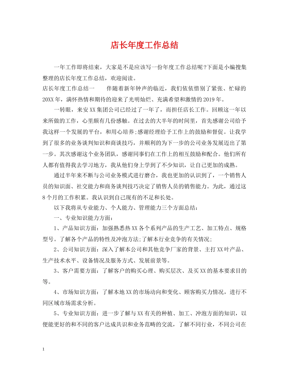 店长年度工作总结 _第1页