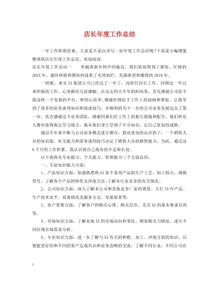 店长年度工作总结 