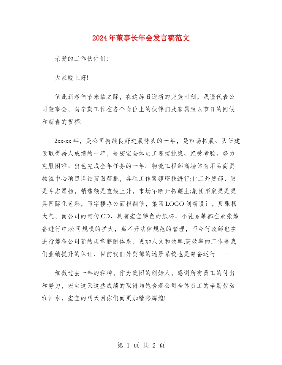 2024年董事长年会发言稿范文_第1页
