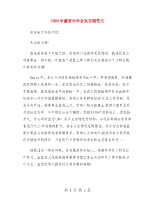 2024年董事长年会发言稿范文