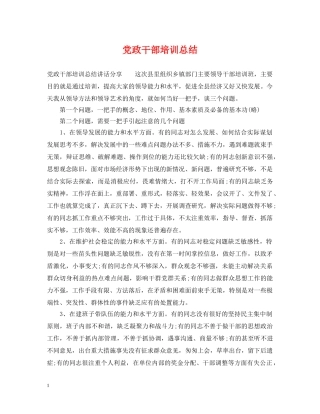 党政干部培训总结 