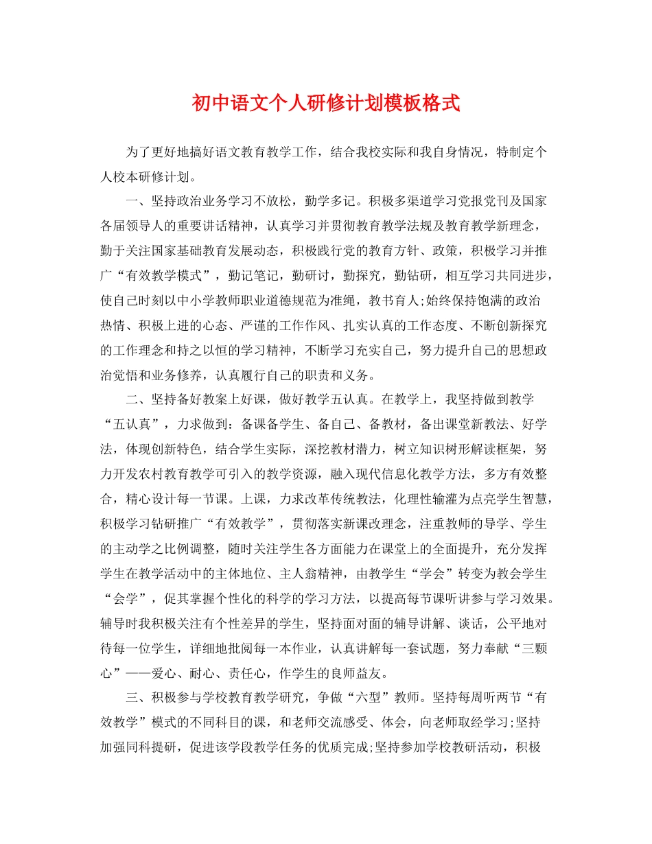 初中语文个人研修计划模板格式 _第1页