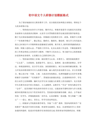 初中语文个人研修计划模板格式 