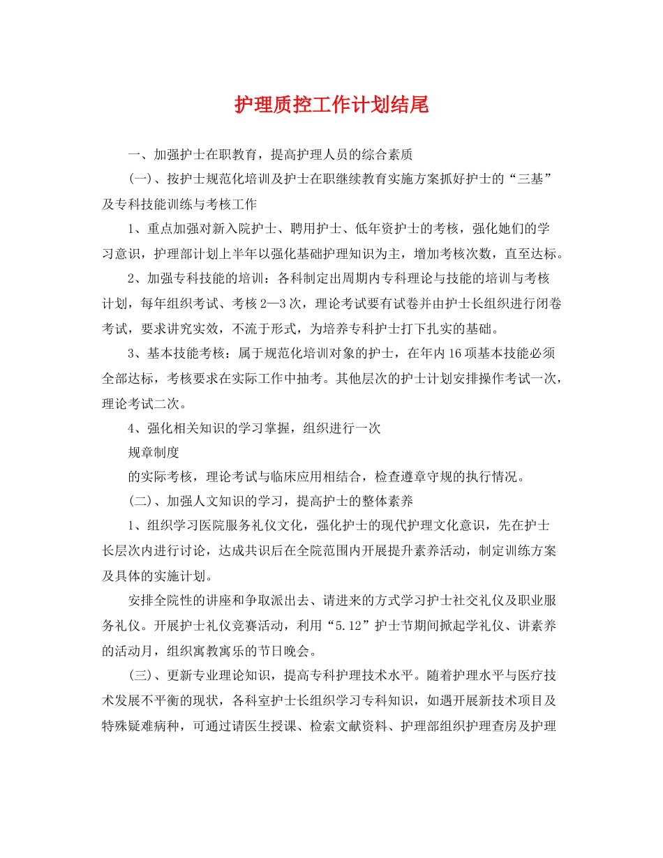 护理质控工作计划结尾 _第1页
