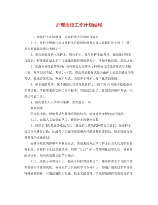 护理质控工作计划结尾 