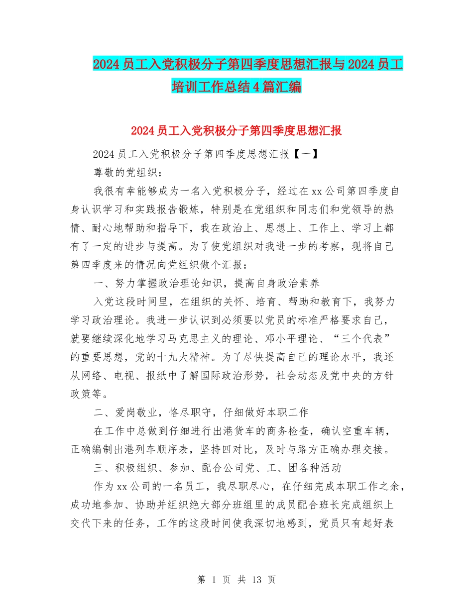 2024员工入党积极分子第四季度思想汇报与2024员工培训工作总结4篇汇编_第1页