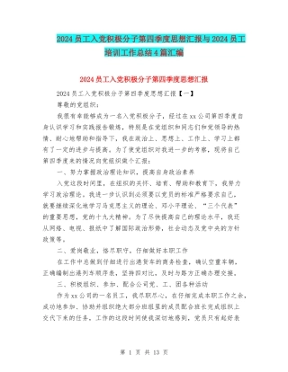 2024员工入党积极分子第四季度思想汇报与2024员工培训工作总结4篇汇编
