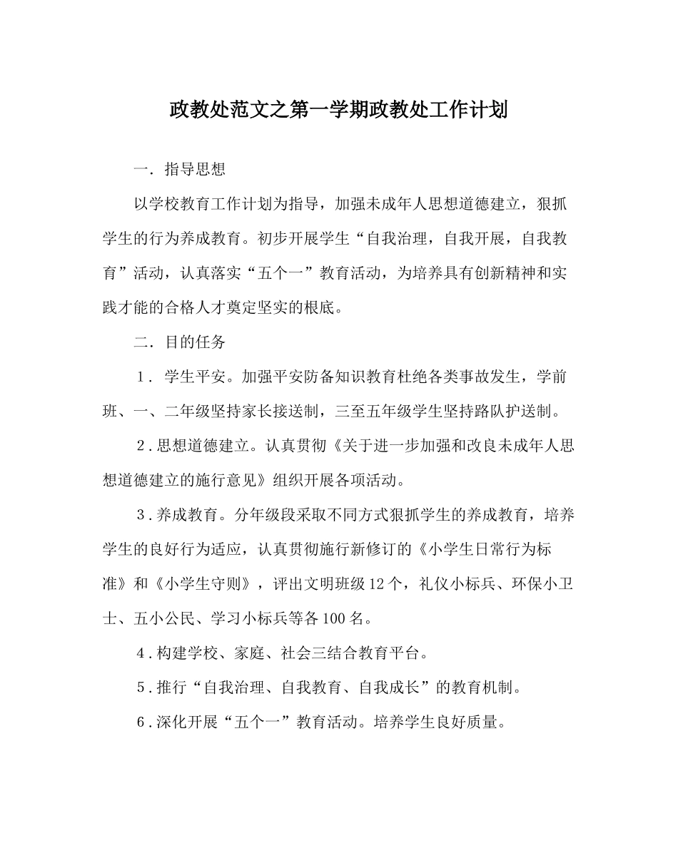 政教处范文第一学期政教处工作计划_0_第1页