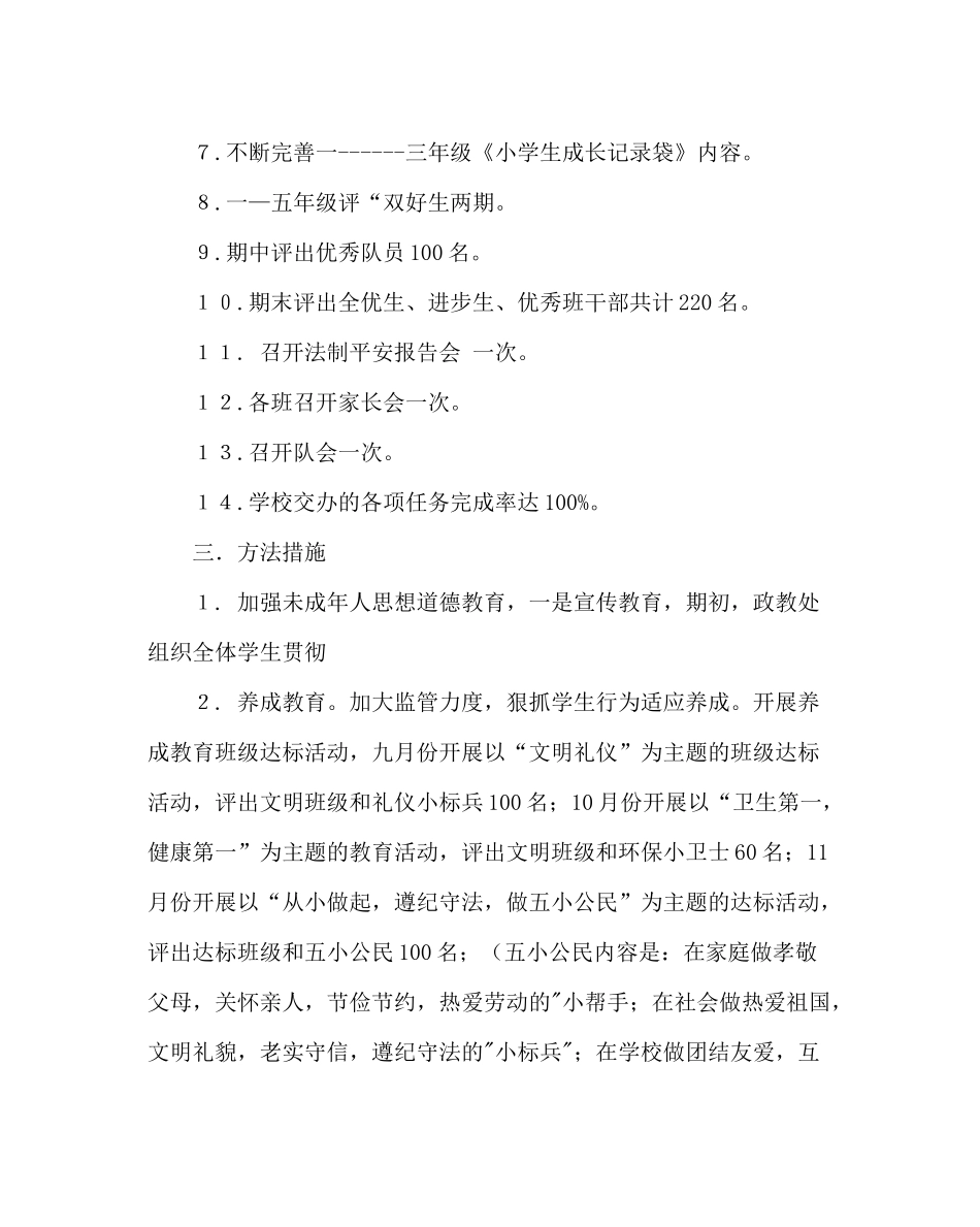 政教处范文第一学期政教处工作计划_0_第2页