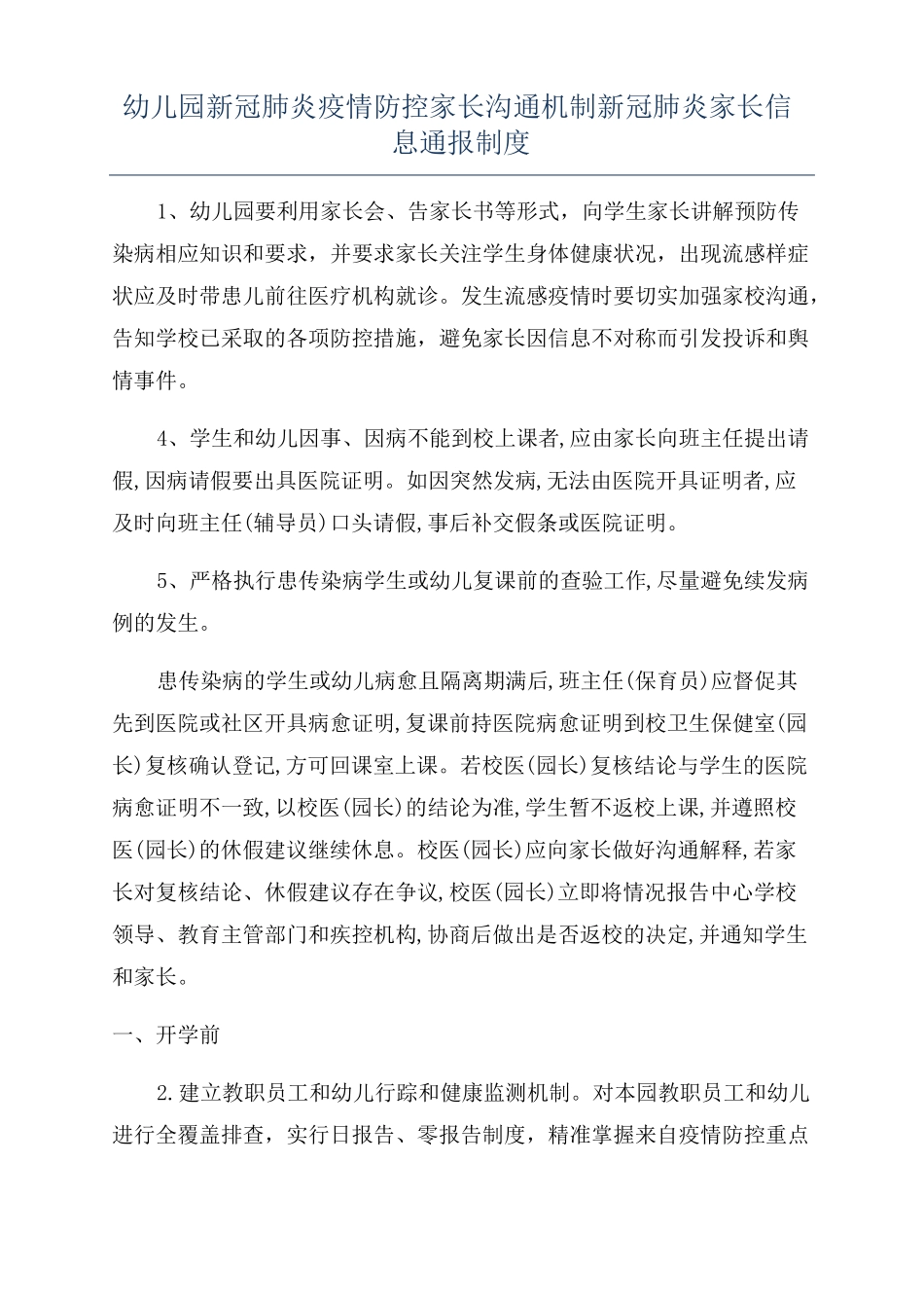 幼儿园新冠肺炎疫情防控家长沟通机制新冠肺炎家长信息通报制度_第1页