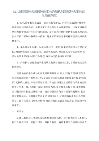 幼儿园新冠肺炎疫情防控家长沟通机制新冠肺炎家长信息通报制度