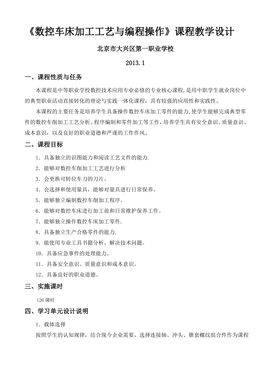 数控车床加工工艺与编程操作课程教学设计_第1页