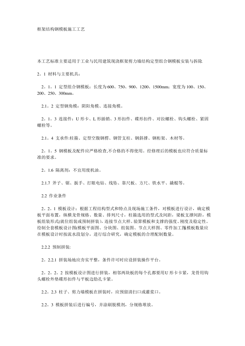 框架结构钢模板施工工艺_第1页